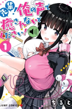 Senpai! Ore no Koe de Iyasa Renaide Kudasai!
