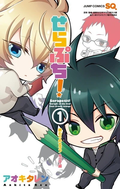Serapuchi! Owari no Seraph 4koma-Hen (2015) - Series 