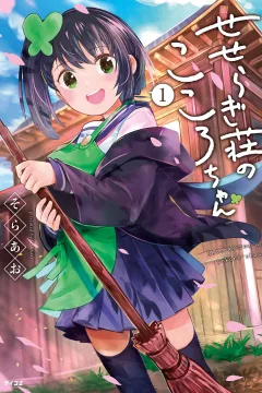 Seseragi-sō no Kokoro-chan