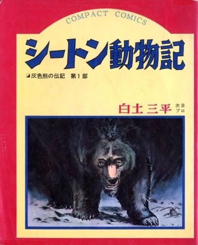 Seton Dōbutsuki (1967) - Series 