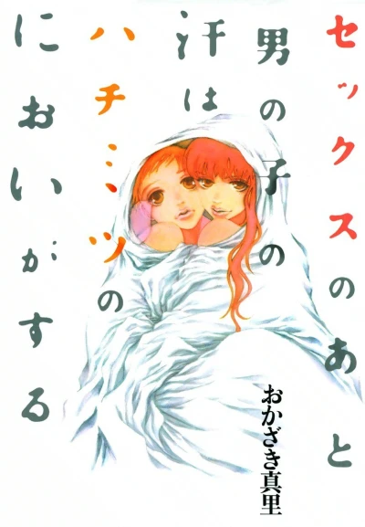 Sex no Ato Otoko no Ase wa Hachimitsu no Nioi ga Suru (2002) - Series 