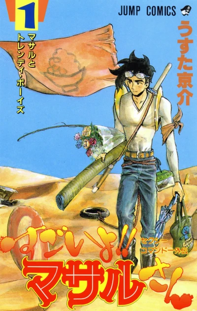 Sexy Commando Gaiden: Sugoi Yo!! Masaru-san (1996) - Series 