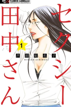 Sexy Tanaka-san