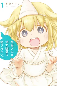 Shachiku-san wa Yōjo Yūrei ni Iyasaretai.
