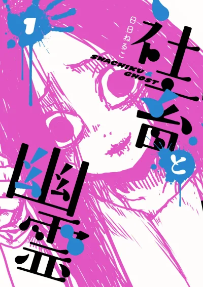 Shachiku to Yūrei (2016) - Series 