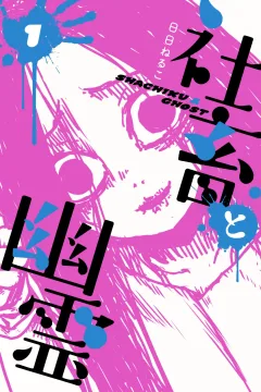 Shachiku to Yūrei