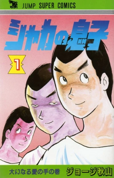 Shaka no Musuko (1984) - Series 