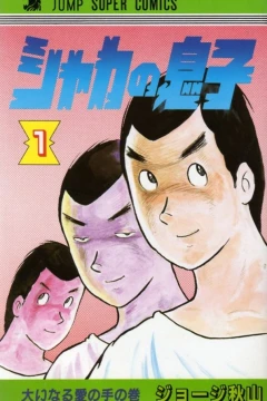 Shaka no Musuko