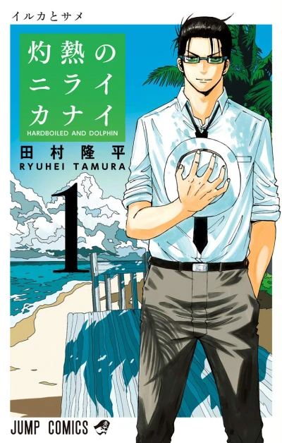 Shakunetsu no Niraikanai (2020) - Series 