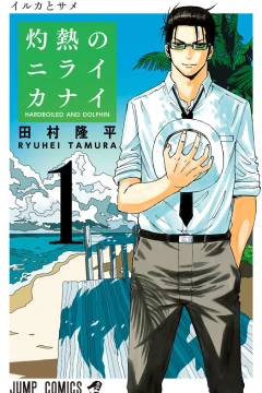 Shakunetsu no Niraikanai