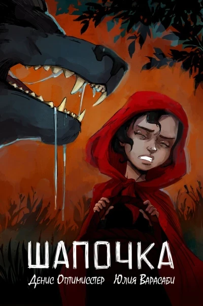 Shapochka (2019) - Series 