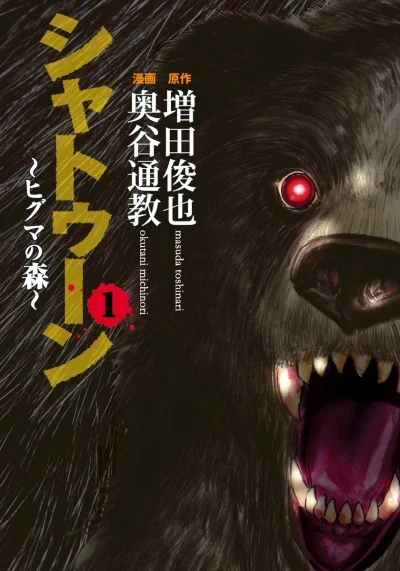 Shatoon: Higuma no Mori (2008) - Series 