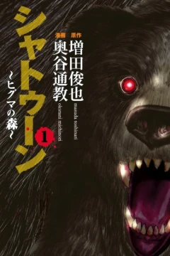 Shatoon: Higuma no Mori