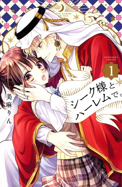 Sheik-sama to Harem de. (2019) - Series 