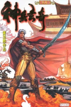 Shén Bīng Xuán Qí