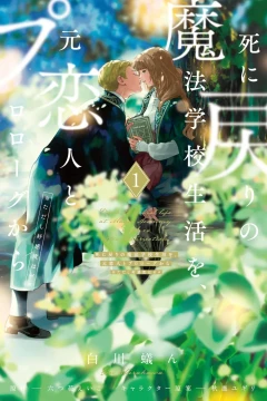 Shi ni Modori no Mahō Gakkō Seikatsu wo, Moto Koibito to Prologue Kara (※Tadashi, Kōkando wa Zero)