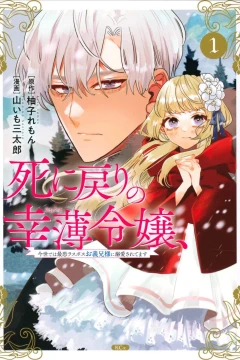 Shi ni Modori no Sachiusu Reijō, Konse de wa Saikyō Last Boss Onii-sama ni Dekiai Saretemasu