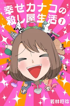 Shiawase Kanako no Koroshiya Seikatsu