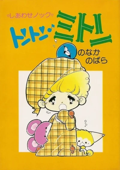 Shiawase Knock: Tonton Miton (1978) - Series 