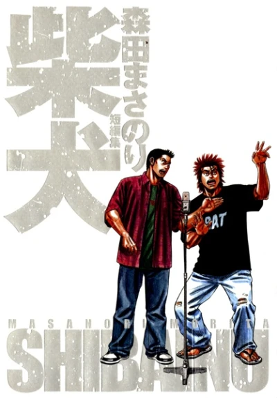 Shiba Inu: Morita Masanori Tanpenshu (2004) - Series 