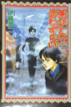Shibito no Koiwazurai