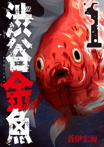 Shibuya Kingyo (2017) - Series 