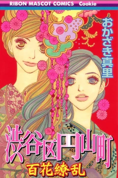 Shibuyaku Maruyamachō: Hyakka Ryōran