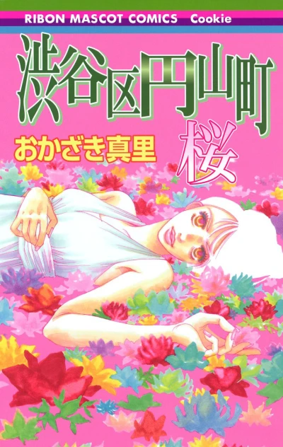 Shibuyaku Maruyamachō: Sakura (2007) - Series 