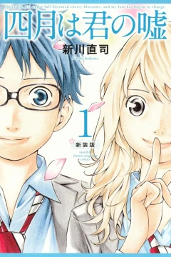 Shigatsu wa Kimi no Uso: Shinsōban
