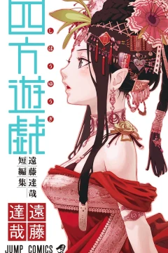 Shihō Yūgi: Endō Tatsuya Tanpenshū