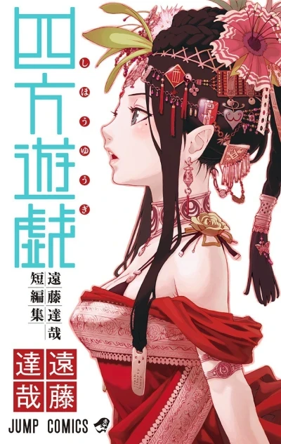 Shihō Yūgi: Endō Tatsuya Tanpenshū (2008) - Series 