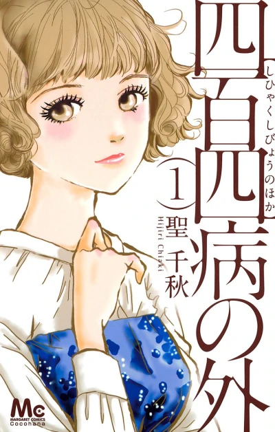 Shihyaku-Shibyō no Hoka (2013) - Series 