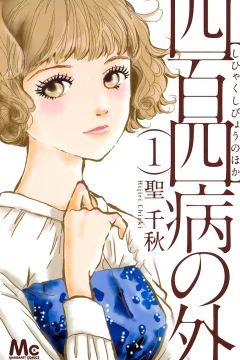 Shihyaku-Shibyō no Hoka