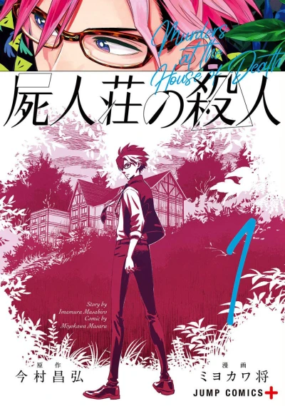 Shijin-sō no Satsujin (2019) - Series 