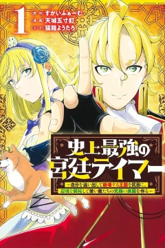 Shijō Saikyō no Kyūtei Tamer - Jibun wo Oidashite Hōkai Suru Ōkoku wo Shirime ni, Henkyō wo Kaitaku Shite Tsukaima-tachi no Kyūkyoku no Rakuen wo Tsukuru