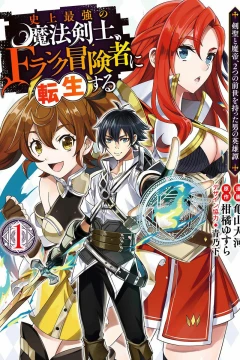 Shijō Saikyō no Mahō Kenshi, F-Rank Bōkensha ni Tensei Suru: Kensei to Matei, 2-Tsu no Zense Omotta Otoko no Eiyūtan