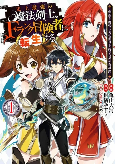 Shijō Saikyō no Mahō Kenshi, F-Rank Bōkensha ni Tensei Suru: Kensei to Matei, 2-Tsu no Zense Omotta Otoko no Eiyūtan (2019) - Series 