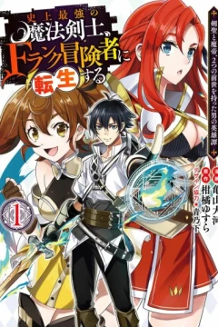 Shijō Saikyō no Mahō Kenshi, F-Rank Bōkensha ni Tensei Suru: Kensei to Matei, 2-Tsu no Zense Omotta Otoko no Eiyūtan