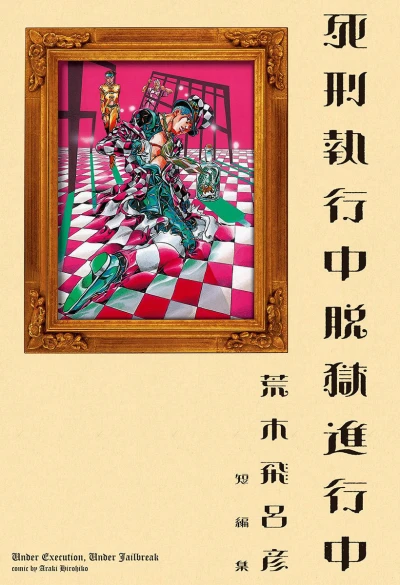 Shikei Shikkōchū Datsugoku Shinkōchū (1999) - Series 