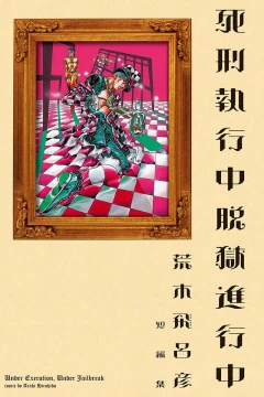 Shikei Shikkōchū Datsugoku Shinkōchū