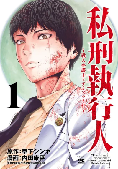 Shikei Shikkōnin: Satsujin Bengoshi to Themis no Tenbin (2023) - Series 