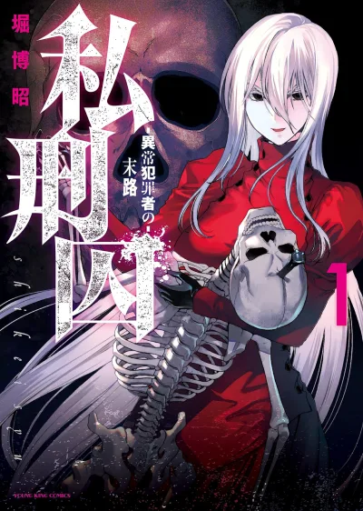 Shikeishū: Ijō Hanzaisha no Matsuro (2021) - Series 