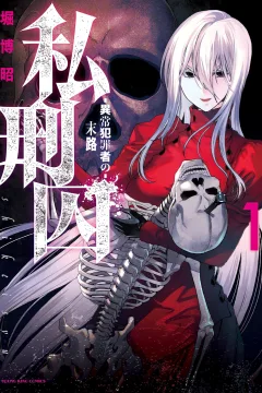 Shikeishū: Ijō Hanzaisha no Matsuro