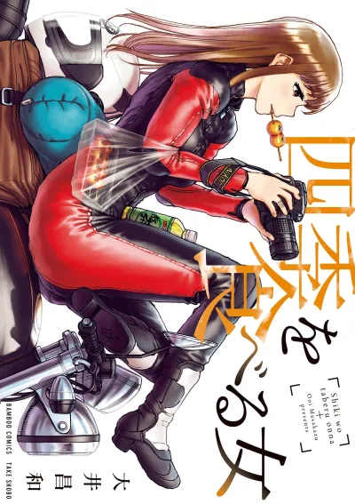 Shiki wo Taberu Onna (2017) - Series 