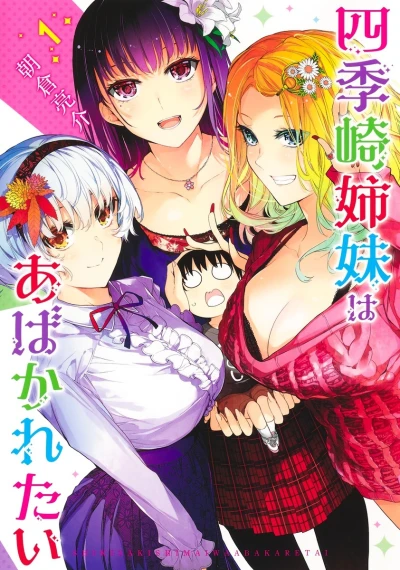 Shikizaki Shimai wa Abakaretai (2021) - Series 