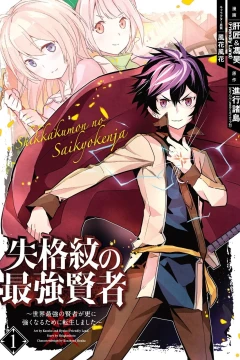 Shikkakumon no Saikyō Kenja: Sekai Saikyō no Kenja ga Sara ni Tsuyoku Naru Tame ni Tensei Shimashita