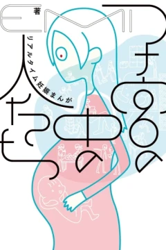 Shikyū no Nakano Hitotachi: Real-Time Ninshin Manga