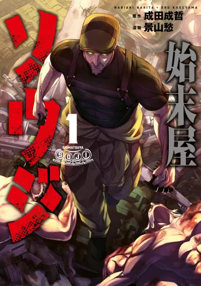 Shimatsuya Sōji (2025) - Series 
