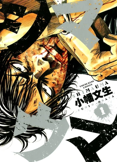 Shimauma (2010) - Series 