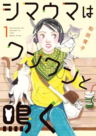 Shimauma wa Wanwan to Naku (2017) - Series 